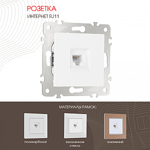 Розетка телефонная RJ11 Arte Milano 203.51-1.white