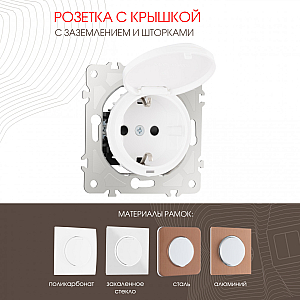 Розетка с заземлением, шторками и защитной крышкой Arte Milano 202.41-1.white