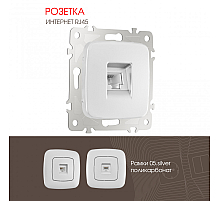 Розетка RJ45 Arte Milano 205.45-1.silver