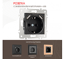 Розетка с заземлением, шторками + USB Arte Milano 203.47-1.black