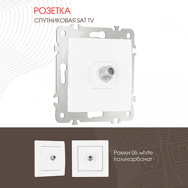Розетка SAT TV Arte Milano 206.42-1.white