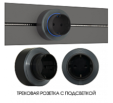 Трековая розетка Arte Milano Am-track-sockets-39 397952TS/ES Grey