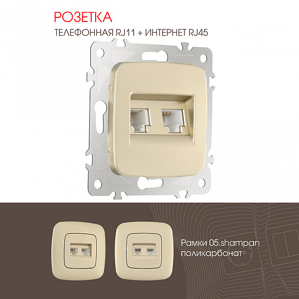 Розетка телефонная RJ11 + компьютерная RJ45 Arte Milano 205.44-1.shampan