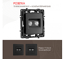 Розетка телефонная RJ11 + компьютерная RJ45 Arte Milano 217.44-1.black