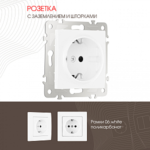 Розетка с заземлением и шторками Arte Milano 206.40-1.white