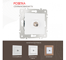 Розетка спутниковая SAT TV Arte Milano 203.42-1.white