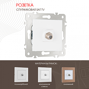 Розетка спутниковая SAT TV Arte Milano 203.42-1.white