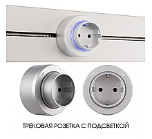 Трековая розетка Arte Milano Am-track-sockets-39 397951TS/ES Silver