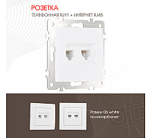 Розетка телефонная RJ11 + компьютерная RJ45 Arte Milano 206.44-1.white