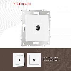 Розетка TV Arte Milano 206.43-1.white