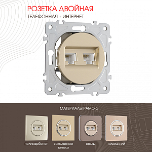 Розетка телефонная RJ11 + компьютерная RJ45 Arte Milano 202.44-1.shampan