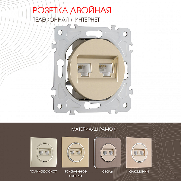 Розетка телефонная RJ11 + компьютерная RJ45 Arte Milano 202.44-1.shampan