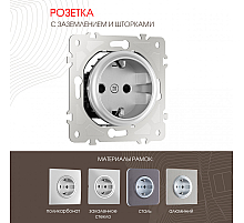 Розетка с заземлением и шторками Arte Milano 202.40-1.silver