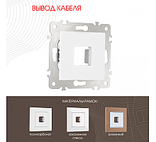 Вывод кабеля Arte Milano 203.49-1.white