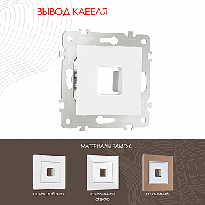 Вывод кабеля Arte Milano 203.49-1.white