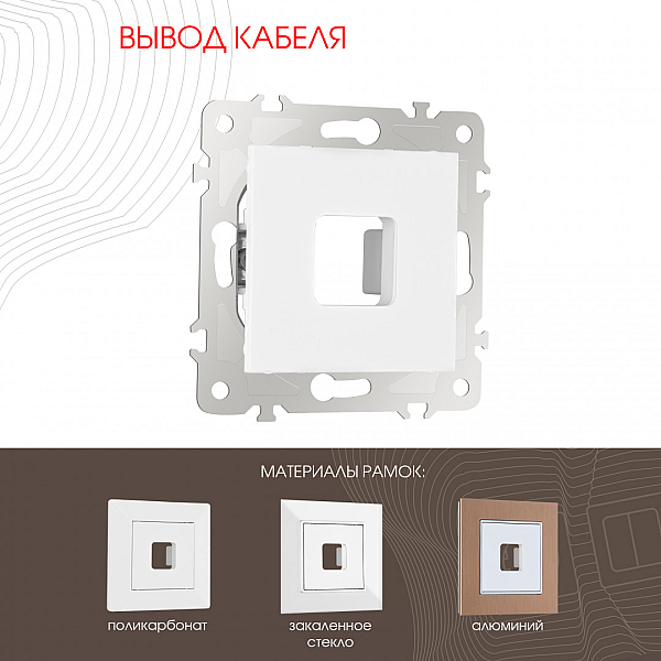 Вывод кабеля Arte Milano 203.49-1.white