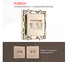 Розетка телефонная RJ11 + компьютерная RJ45 Arte Milano 217.44-1.shampan