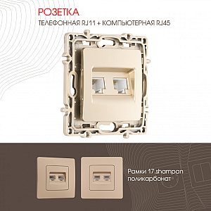 Розетка телефонная RJ11 + компьютерная RJ45 Arte Milano 217.44-1.shampan