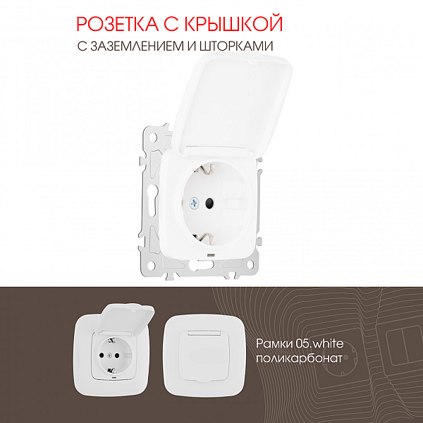 Розетка с заземлением, шторками и защитной крышкой Arte Milano 205.41-1.white