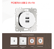 Розетка USB 2.1А+1А Arte Milano 202.46-1.white