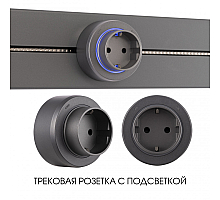 Трековая розетка Arte Milano Am-track-sockets-39 397951TS/ES Grey