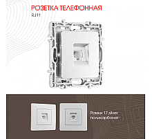 Розетка телефонная RJ11 Arte Milano 217.51-1.silver