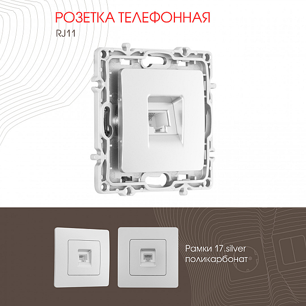 Розетка телефонная RJ11 Arte Milano 217.51-1.silver