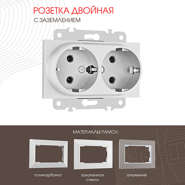 Розетка двойная с заземлением Arte Milano 203.40-2.silver
