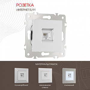 Розетка телефонная RJ11 Arte Milano 203.51-1.silver