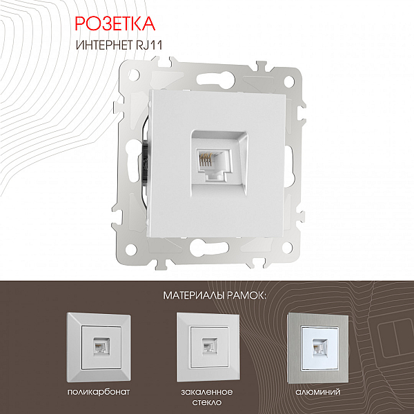 Розетка телефонная RJ11 Arte Milano 203.51-1.silver