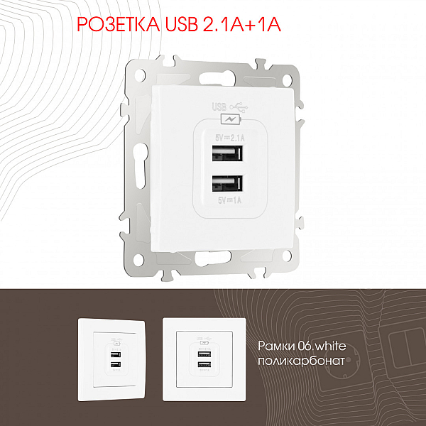 Розетка USB 2.1А+1А Arte Milano 206.46-1.white