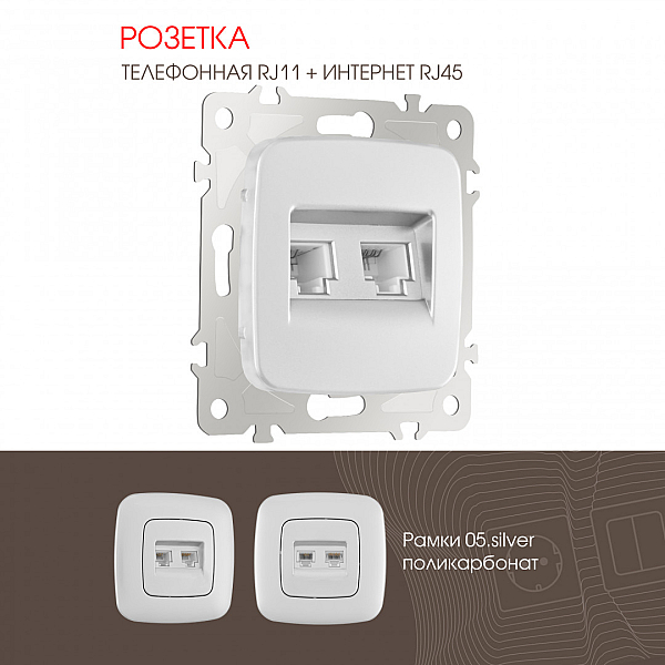 Розетка телефонная RJ11 + компьютерная RJ45 Arte Milano 205.44-1.silver