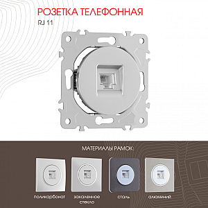 Розетка телефонная RJ11 Arte Milano 202.51-1.silver