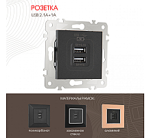 Розетка USB 2.1А+1А Arte Milano 203.46-1.black