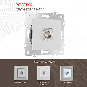 Розетка спутниковая SAT TV Arte Milano 203.42-1.silver