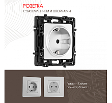 Розетка с заземлением и шторками Arte Milano 217.40-1.silver