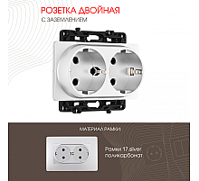 Розетка двойная с заземлением Arte Milano 217.40-2.silver