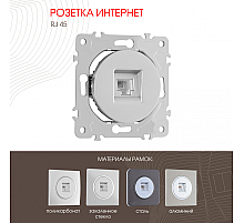 Розетка RJ45 Arte Milano 202.45-1.silver