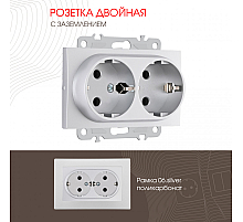 Розетка двойная с заземлением Arte Milano 206.40-2.silver