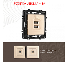 Розетка USB 2.1А+1А Arte Milano 217.46-1.shampan