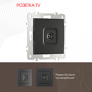 Розетка TV Arte Milano 206.43-1.black