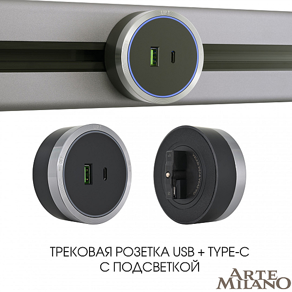 Трековая розетка Arte Milano Am-track-sockets 380066TS LED/USB-Type-C Grey