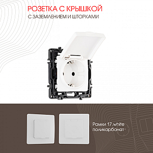 Розетка с заземлением, шторками и защитной крышкой Arte Milano 217.41-1.white