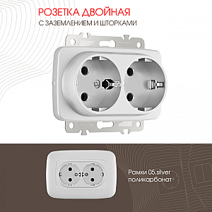 Розетка двойная с заземлением Arte Milano 205.40-2.silver