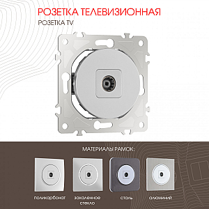 Розетка TV Arte Milano 202.43-1.silver