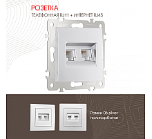 Розетка телефонная RJ11 + компьютерная RJ45 Arte Milano 206.44-1.silver