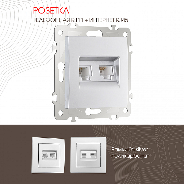 Розетка телефонная RJ11 + компьютерная RJ45 Arte Milano 206.44-1.silver