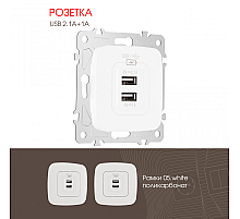 Розетка USB 2.1А+1А Arte Milano 205.46-1.white