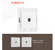 Розетка TV Arte Milano 217.43-1.white