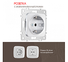Розетка с заземлением и шторками Arte Milano 205.40-1.silver